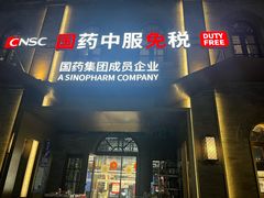 -国药中服免税(北京坊店)