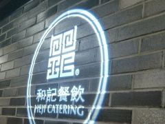 -和记小菜(七宝店)