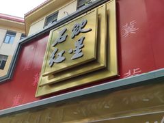 门面-石饮红星包子(中山路店)