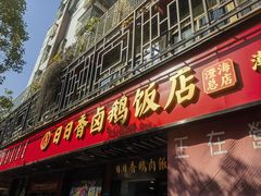 -日日香卤鹅饭店·澄海狮头鹅(澄海店)