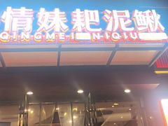 -情妹耙泥鳅·江湖川菜(科华店)