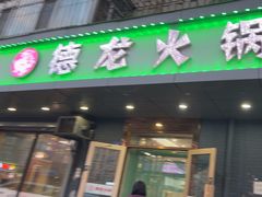 -德龙火锅(松源街直营店)