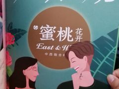 -蜜桃花开·中西融合菜E&W(南长街店)