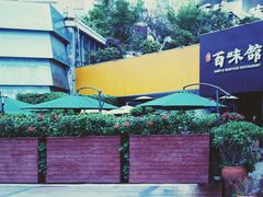 -百味馆·粤菜·湛江菜(后海花园店)