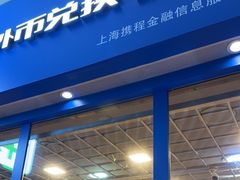 -携程外币兑换(浦东机场T1国际出发安检内取钞点)