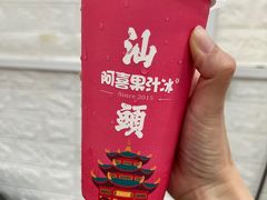 -阿喜果汁冰(小公园店)
