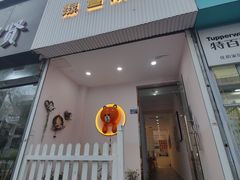 -Tomado绿色烘焙(大尧三路店)