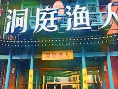-洞庭渔人(沙湾店)