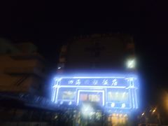 -四海回族饭店(前进大街店)