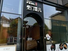 -柴门饭儿(成都太古里店)