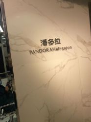 -潘多拉Hairsalon