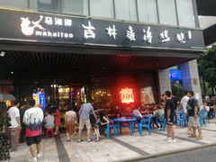门面-马海涛牛肉串·东北吉林烧烤(领汇广场店)