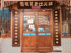 门面-宽板凳老灶火锅(南礼士路店)