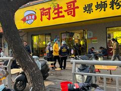-阿生哥螺蛳粉(永安街店)