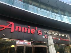 门面-安妮意大利餐厅(世贸天阶店)