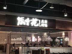 门面-德香苑脆皮烤鸭·经典(爱融荟城店)