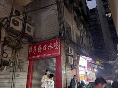-胖子好盐水鸭(总店)