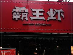 门面-霸王虾·麻辣小龙虾(清水河公园店)