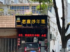 -老袁炒年糕(富豪路店)