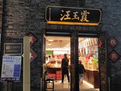 门面-汪玉霞(汉口里店)
