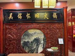 -吴铭怀旧火锅