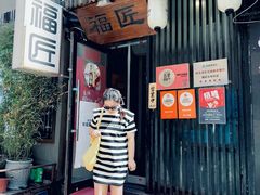 -福匠日本料理(人民路店)