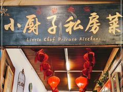 门面-小厨子私房菜·云南美食店
