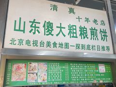 -山东傻大粗粮煎饼(牛街店)