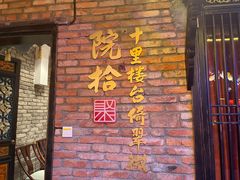 门面-院8里·小聚园老川菜(九眼桥店)