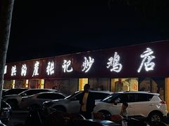 -洪沟崖张记炒鸡店(聚才路店)