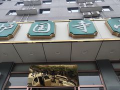 门面-护国寺小吃店(红莲南路店)
