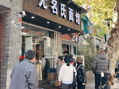 -无名氏面馆(邮电路店)