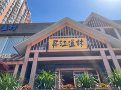 门面-丹江渔村(望京店)