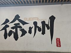 -一品飘香健康米线(金地美食城店)