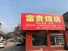 门面-富贵饭店(大源店)