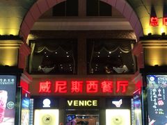 门面-中山威尼斯西餐厅(三乡总店)