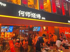 -何师烧烤Pro ·川味烧烤代表品牌(太古里旗舰店)
