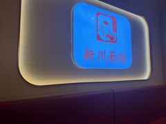 -新川面馆(新街口起源店)