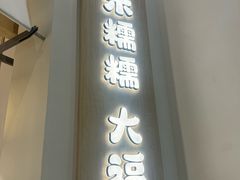 -米糯糯·MINONO·大福冰淇淋(青岛万象城店)