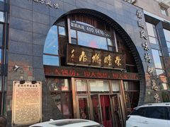 -荣鹏风味烀饼总店