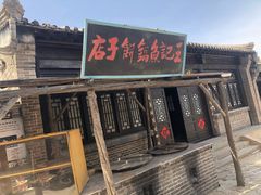 -清风小镇闯关东影视基地