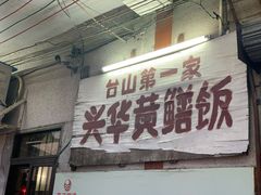 门面-台山第一家兴华黄鳝饭·黄鳝婆(彭沙坑总店)