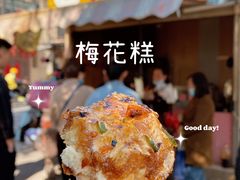 -傅公桥梅花糕(新河南路店)