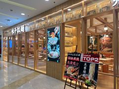 -味千拉面(又一城店)