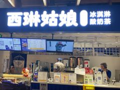 -西琳姑娘·新疆冰淇淋酸奶茶(南开大悦城店)