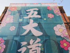 -天津五大道文化旅游区