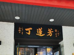 -丁莲芳(红旗路店)