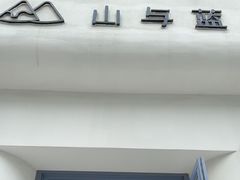 -山与蓝·轻糖鲜果蛋糕(勒泰店)