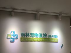 -雨林宠物医院 非犬猫异宠专科