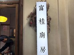-富桂厨房